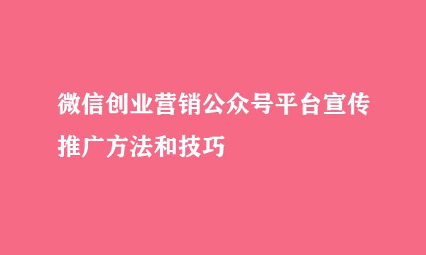 微信创业营销公众号平台宣传推广方法和技巧