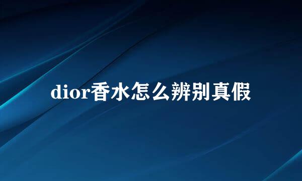 dior香水怎么辨别真假