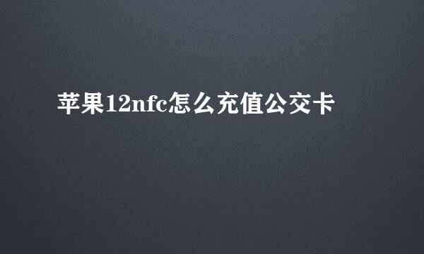 苹果12nfc怎么充值公交卡