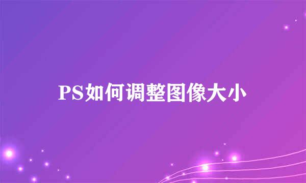 PS如何调整图像大小
