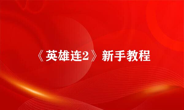 《英雄连2》新手教程