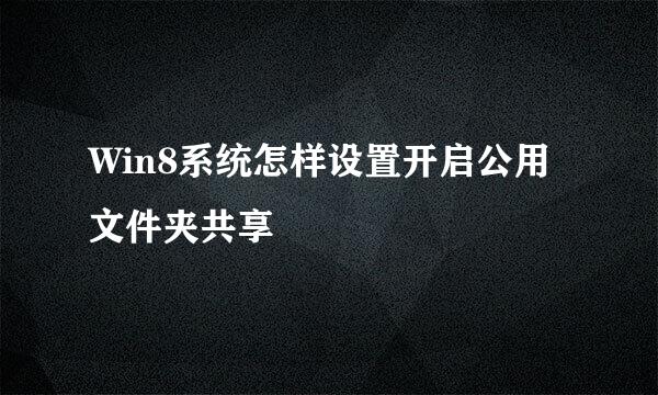 Win8系统怎样设置开启公用文件夹共享