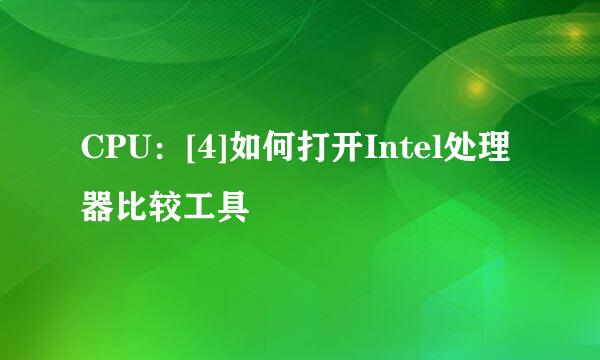 CPU：[4]如何打开Intel处理器比较工具