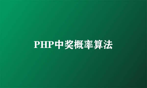 PHP中奖概率算法