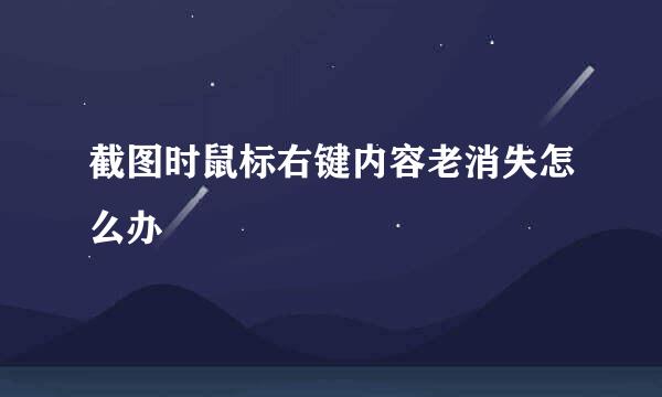 截图时鼠标右键内容老消失怎么办