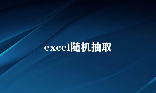 excel随机抽取