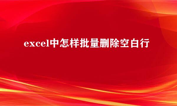 excel中怎样批量删除空白行