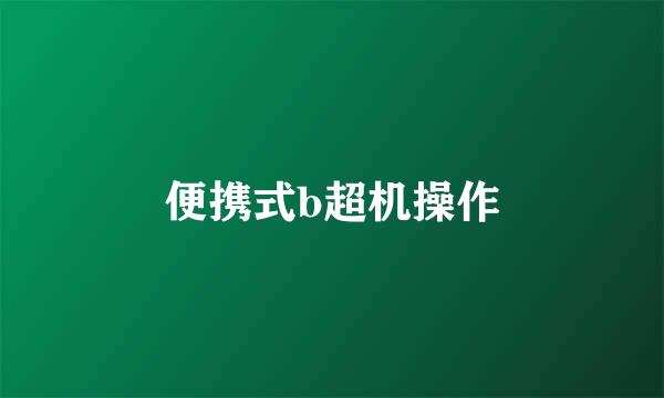 便携式b超机操作