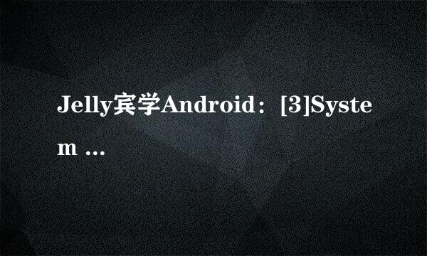Jelly宾学Android：[3]System Images连环案