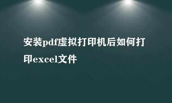安装pdf虚拟打印机后如何打印excel文件