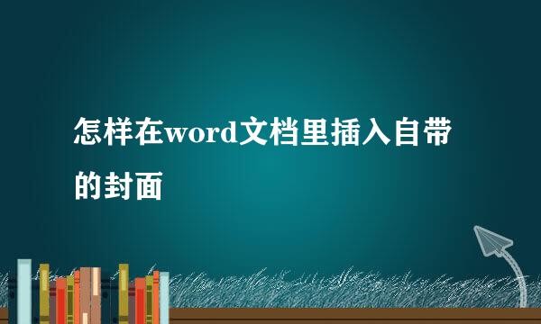 怎样在word文档里插入自带的封面