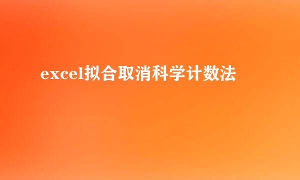 excel拟合取消科学计数法