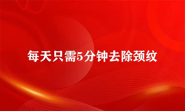 每天只需5分钟去除颈纹
