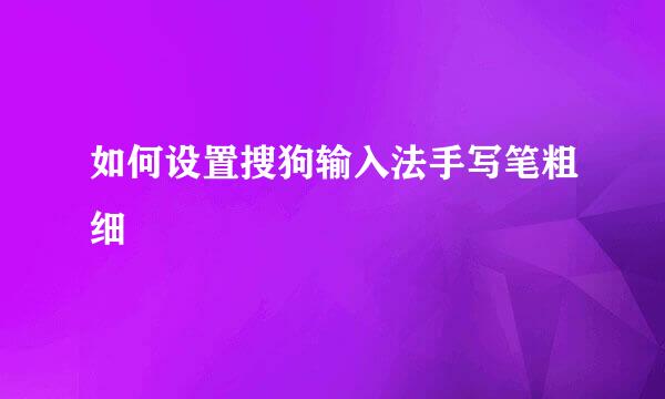 如何设置搜狗输入法手写笔粗细