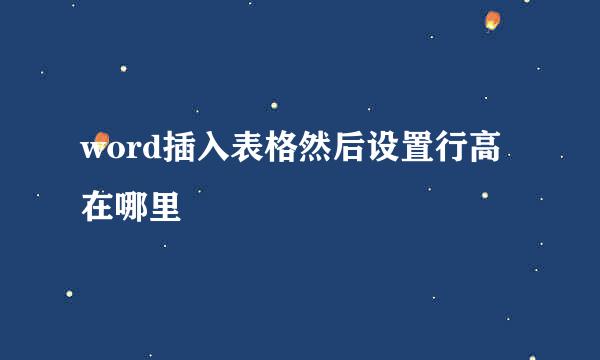 word插入表格然后设置行高在哪里
