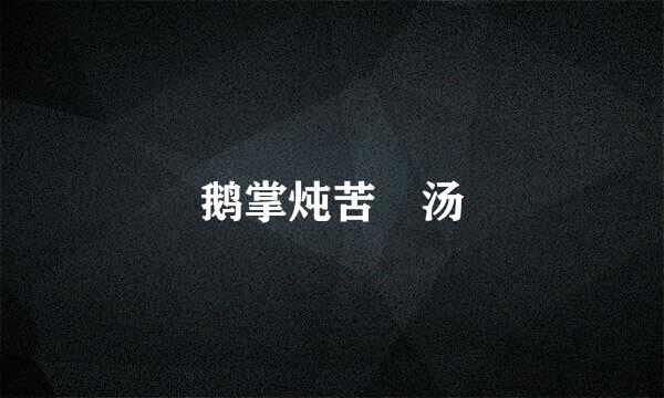 鹅掌炖苦藠汤