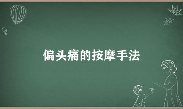偏头痛的按摩手法
