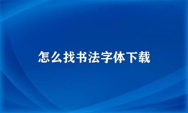 怎么找书法字体下载