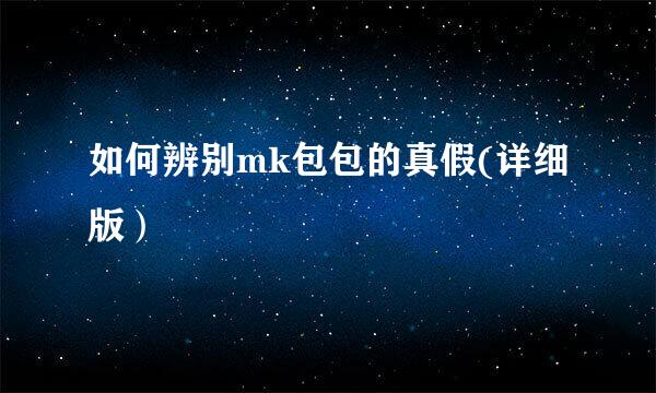 如何辨别mk包包的真假(详细版）