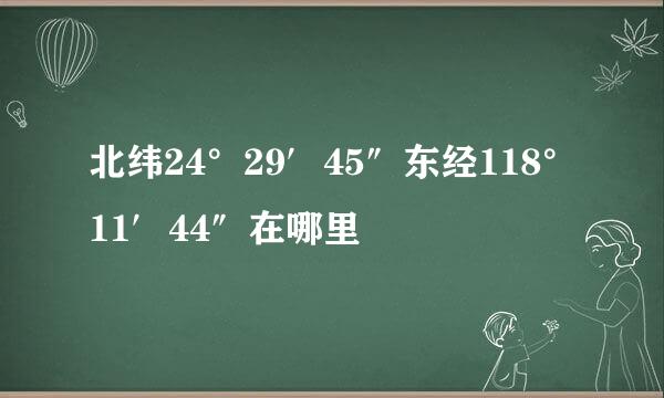 北纬24°29′45″东经118°11′44″在哪里