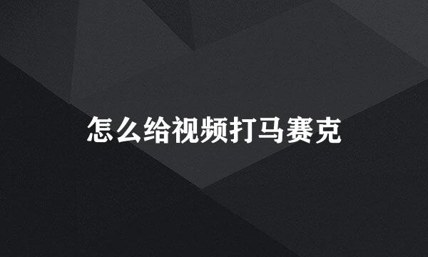 怎么给视频打马赛克