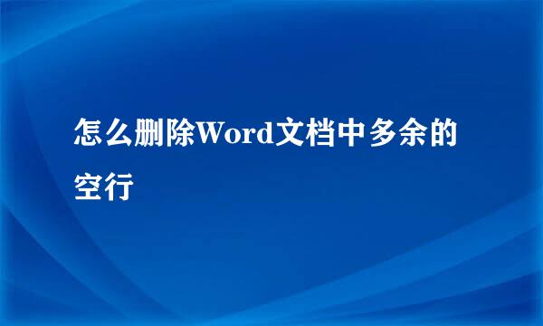 怎么删除Word文档中多余的空行
