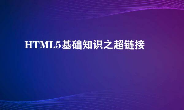 HTML5基础知识之超链接