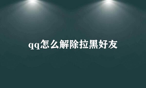 qq怎么解除拉黑好友