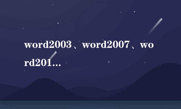 word2003、word2007、word2010首字下沉设置方法