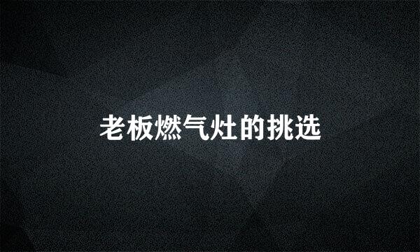 老板燃气灶的挑选