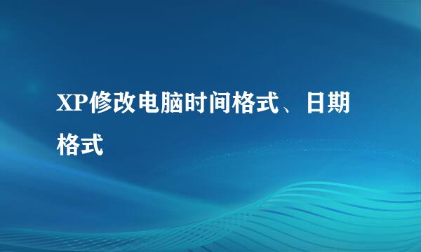 XP修改电脑时间格式、日期格式
