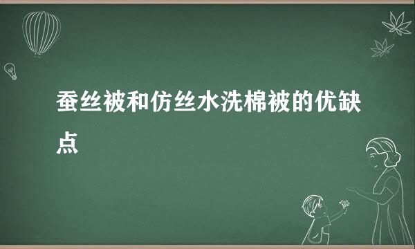 蚕丝被和仿丝水洗棉被的优缺点