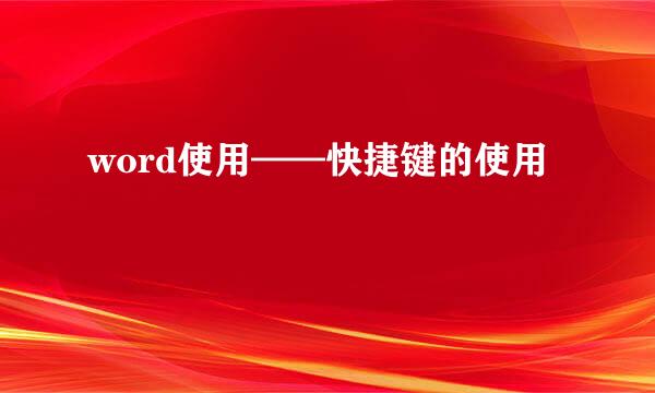word使用——快捷键的使用