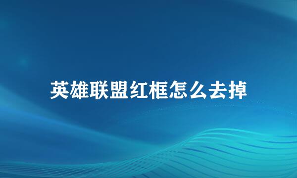 英雄联盟红框怎么去掉