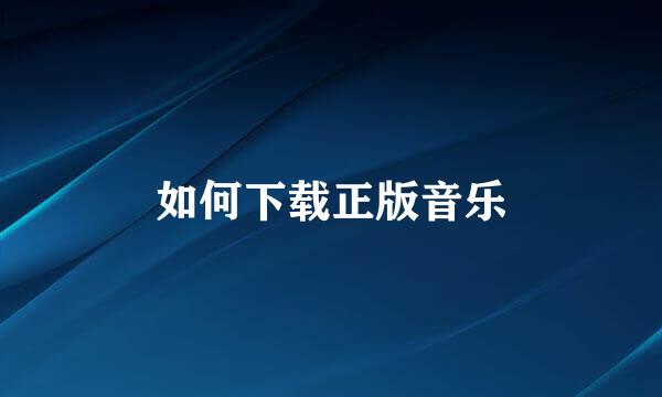 如何下载正版音乐