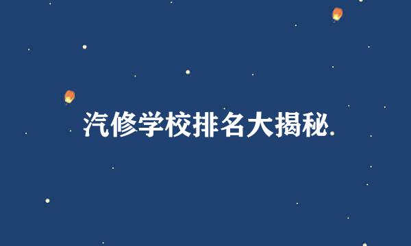汽修学校排名大揭秘