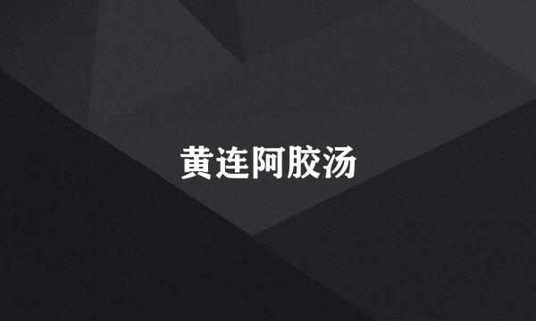 黄连阿胶汤