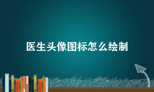 医生头像图标怎么绘制