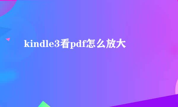 kindle3看pdf怎么放大