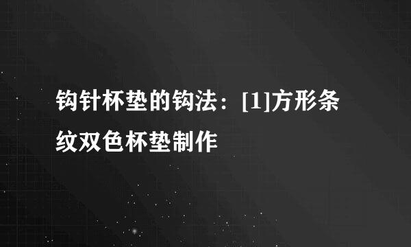 钩针杯垫的钩法：[1]方形条纹双色杯垫制作