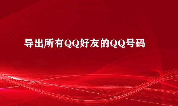 导出所有QQ好友的QQ号码