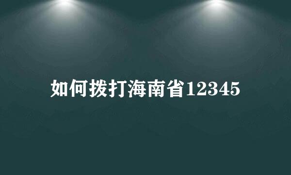 如何拨打海南省12345