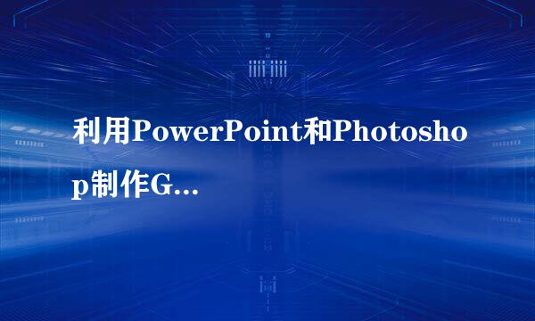 利用PowerPoint和Photoshop制作GIF动画