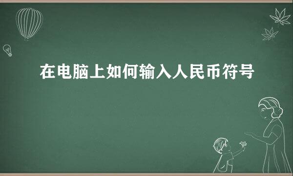 在电脑上如何输入人民币符号