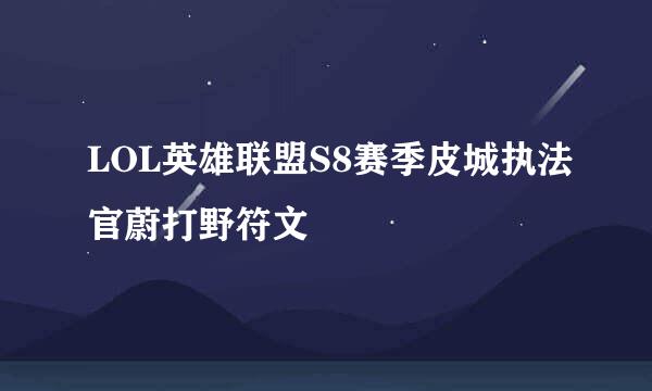 LOL英雄联盟S8赛季皮城执法官蔚打野符文