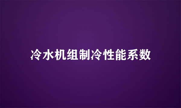 冷水机组制冷性能系数