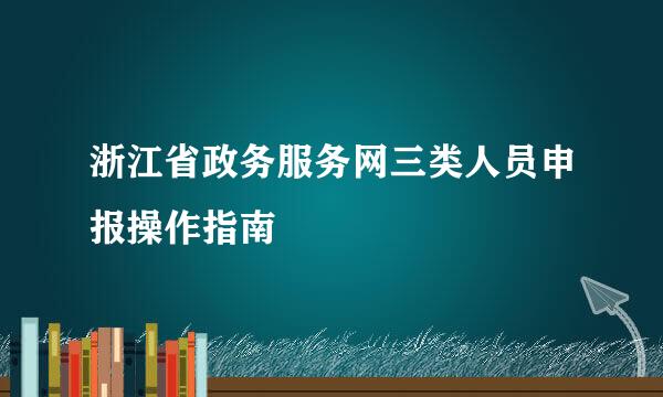 浙江省政务服务网三类人员申报操作指南