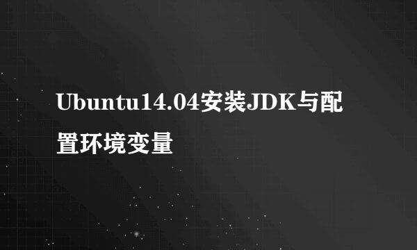 Ubuntu14.04安装JDK与配置环境变量