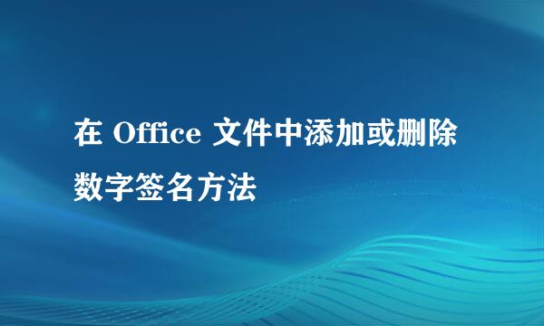 在 Office 文件中添加或删除数字签名方法