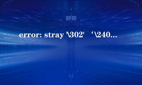 error: stray '\302' ‘\240’in program错误